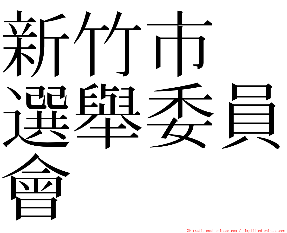 新竹市　選舉委員會 ming font
